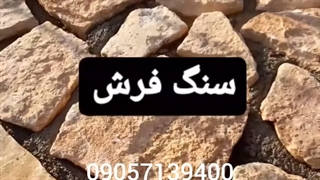سنگ فرش 09057139400