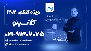 تست کنکوری از اقتصاد دوره نوبان کلاسینو پویا بهشتی کلاسینو (کنکور 1404)