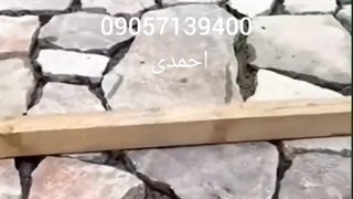سنگ فرش 09057139400