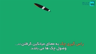 آموزش راس گیری چک و روش های آن