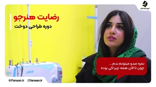 کلاس و آموزشگاه خیاطی در شیراز (آموزشگاه فنان)