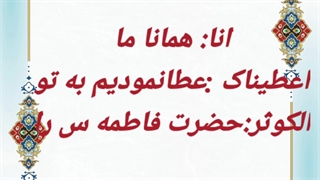 ترجمه تصویری لغت به لغت قرآن کریم سوره کوثر دکترعلی فلاحیان