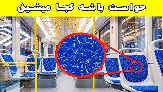 رازهای شگفت انگیز پنهان در اشیای روزمره