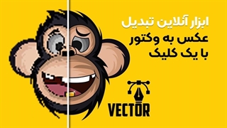 تبدیل عکس به وکتور با یک کلیک