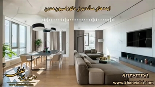 ایده های ساده برای دکوراسیون سبک مدرن