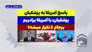 14030628: پاسخ آمریکا به برادرش پزشکیان!