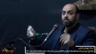 برسی اندیشه وحیات یاوران حسین(ع)8.مهدی دقیقی