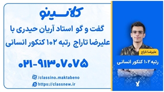 رتبه 102 کنکور انسانی علیرضا تاراج و استاد آریان حیدری (کلاسینو)