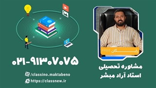 مشاوره و برنامه ریزی تحصیلی با استاد آراد مبشر (کلاسینو)