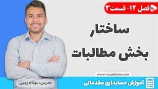 آموزش حسابداری | فصل 12 قسمت 3 | ساختار بخش مطالبات