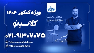 مثلثات در ریاضی تجربی کلاسینو آریان حیدری (کنکور 1404)