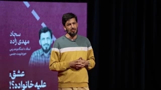 14030629: عشق، علیه خانواده؟! - سجاد مهدی زاده