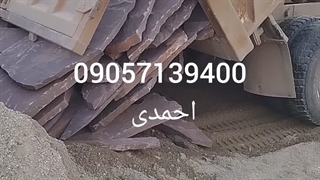 فروش سنگ لاشه 09057139400