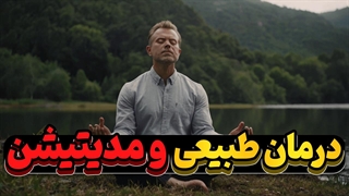 درمان طبیعی و مدیتیشن؛ ساده‌تر از آن چیزی که فکر می‌کنی!