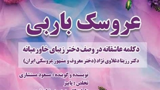 دکلمه عاشقانه عروسک باربی با صدای مسعود مستشاری (دکلمه ای در وصف رزیتا دغلاوی نژاد)