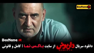 دانلود فیلم داریوش قسمت ۵ محسن قصابیان