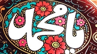 میلاد پیامبر اکرم اسلام (ص) مبارک باد