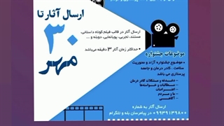 جشنواره فیلم کوتاه پرستاران - یک