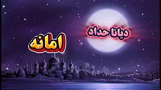 آموزش زبان عربی از طریق موسیقی ۱