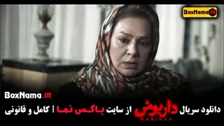 فیلم داریوش قسمت ۱۰ / سریال داریوش بازیگران