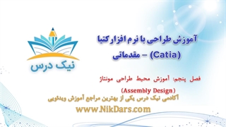 آموزش محیط طراحی مونتاژ (Assembly Design)،آموزش طراحی با نرم افزار کتیا (Catia) - مقدماتی– آکادمی نیک درس