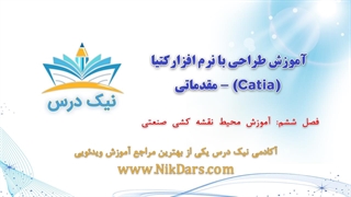 آموزش محیط نقشه‌کشی صنعتی (Drafting)،آموزش طراحی با نرم افزار کتیا (Catia) - مقدماتی– آکادمی نیک درس