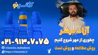چطوری از مهر شروع کنیم برای کنکور 1404 با استاد آراد مبشر