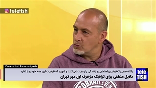 افشای پشتپرده ترافیک اول مهرماه