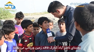 روستای ناصرآباد شهرستان کنارک فاقد زمین ورزشی می باشد