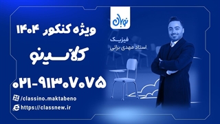 نمونه سوال فیزیک یازدهم دوره نوبان کلاسینو مهدی براتی (کنکور 1404)