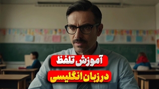 تلفظ درست = کلید موفقیت در مکالمه‌های انگلیسی 