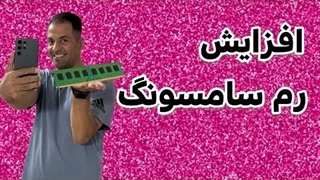 ترفند افزایش رم گوشی سامسونگ