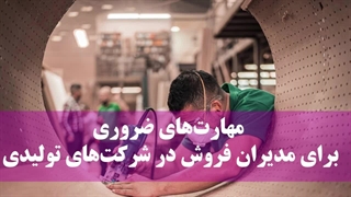 کارگاه عملی مدیریت فروش و افزایش فروش ویژه شرکت های تولیدی