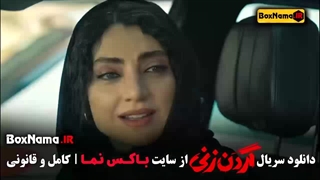 دانلود سریال گردن زنی قسمت اول