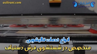 قالیشویی اصیل ایرانی