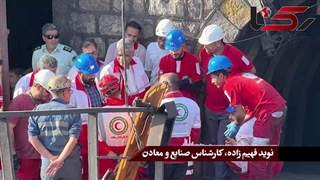 کلیپ مصاحبه با نوید فهیم زاده درباره عدم رعایت اصول ایمنی (HSE) در معدن طبس – 1 شهریور 1403 از دکتر وحید تقی زاده