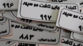 چاپ لیبل اموال