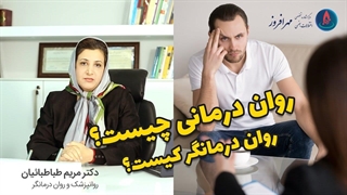 روان درمانی چیست؟ روان درمانگر به چه فردی اطلاق می شود؟