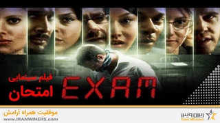 فیلم سینمایی امتحان