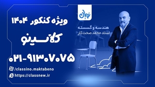 تست ماتریس در هندسه دوره نوبان کلاسینو محمد صحت کار (کنکور 1404)