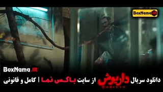 فیلم داریوش قسمت ۵ (اهنگ بوی گندم) سریال داریوش قسمت ۵