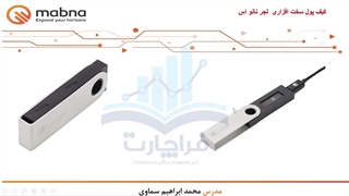 قسمت ۱۱: آموزش کاربردی کیف پول سخت افزاری لجر