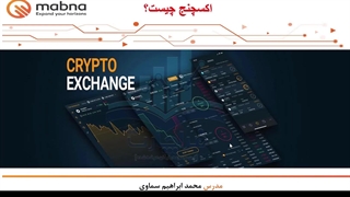 قسمت 12: اکسچنج و کارکردهای آن