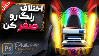 آموزش کامل RGB و CMYK تفاوت و نحوه کارکرد هریک