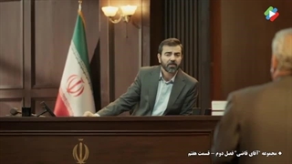 سریال آقای قاضی فصل دوم قسمت هفتم