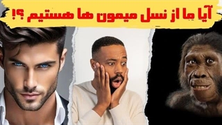 آیا اجداد ما و میمون ها یکی هستند؟|| رازهای تکامل انسان که نمی دانستید!!!