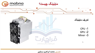 قسمت 13: مروری بر صنعت ماینینگ