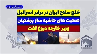 14030703: خلع سلاح ایران برابر اسرائیل - پزشکیان گفت عراقچی به دروغ تکذیب کرد