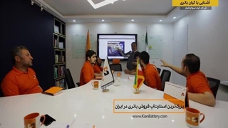 معرفی واحد پخش عمده کیان باتری