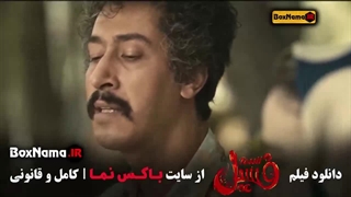 فیلم فسیل بهرام افشاری الناز حبیبی (جوکر ۲ )